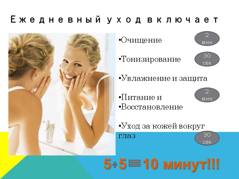 Очищение  Тонизирование  Увлажнение и защита  Питание и  Восстановление  Уход